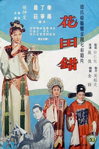花田错海报