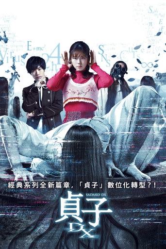 贞子DX海报