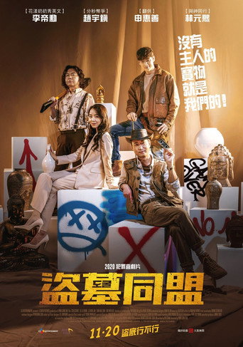 盗墓同盟海报