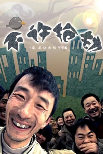 不许抢劫海报