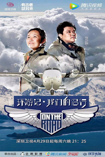 我们的侣行 第1季海报