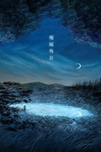 僵尸外公海报