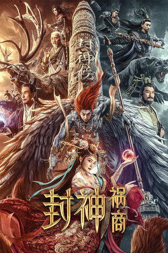 封神:祸商海报