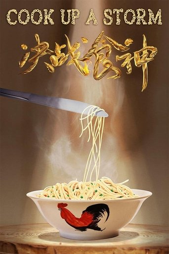决战食神海报