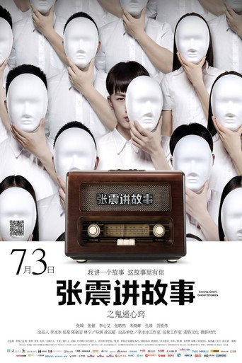张震讲故事之鬼迷心窍海报