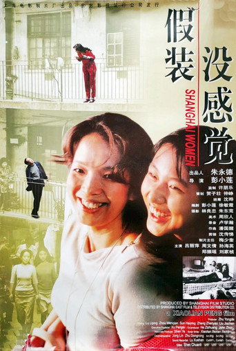 假装没感觉海报