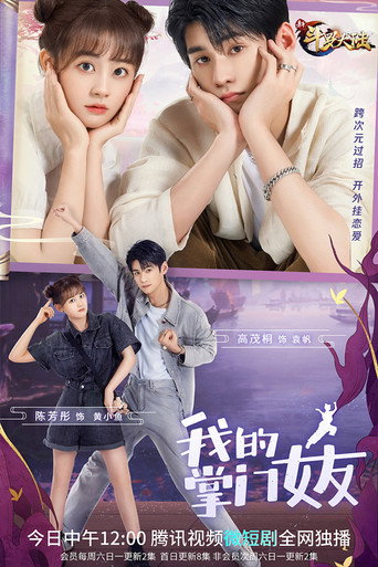 我的掌门女友 第 1 季海报