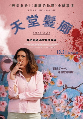 胡达的沙龙海报