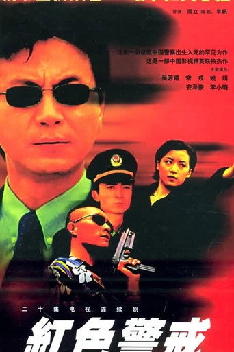 红色警戒海报