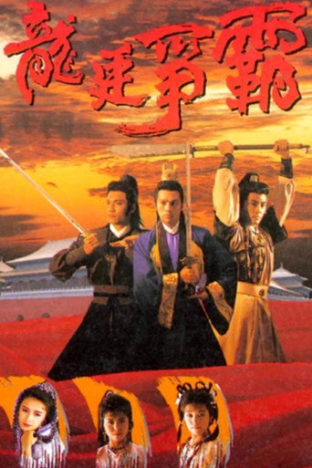 龙廷争霸海报