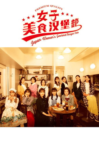 女子美味汉堡部海报