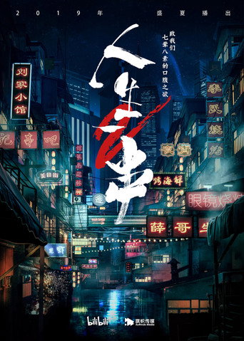 人生一串 第 2 季海报