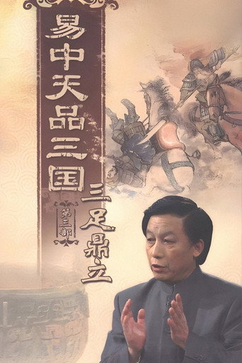 易中天品三国 三足鼎立海报
