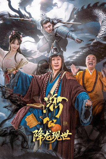 济公之降龙现世海报