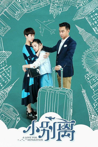 小别离 小别离海报