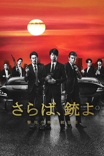 再见吧，枪 警视厅特别枪装班海报