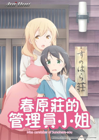 春原庄的管理人小姐海报