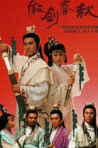 傲剑春秋海报