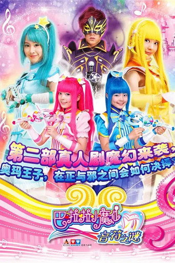 巴啦啦小魔仙之音符之谜海报