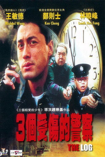 3个受伤的警察海报