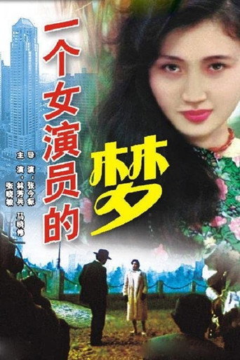一个女演员的梦海报