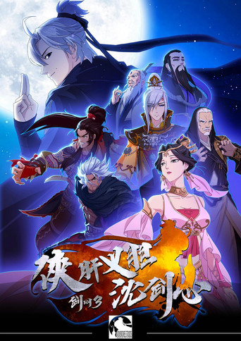 剑网3·侠肝义胆沈剑心 第1季海报