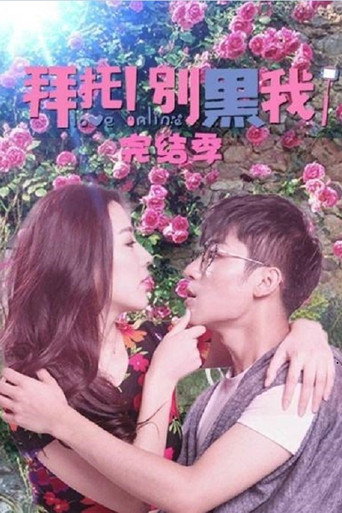 拜托！别黑我！ 拜托！别黑我！完结季 (2017)海报