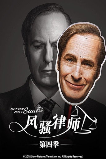 风骚律师 第 4 季海报
