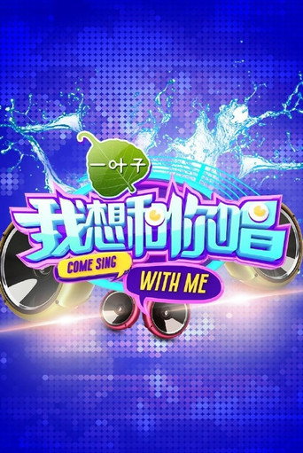 我想和你唱 第 1 季海报