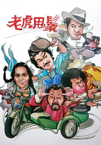 老虎甩须海报