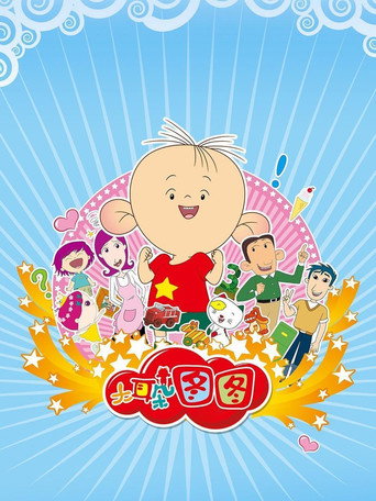 大耳朵图图海报