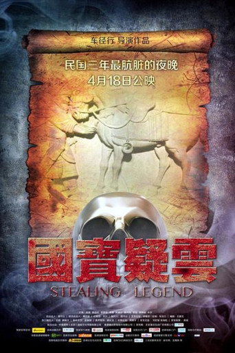国宝疑云海报