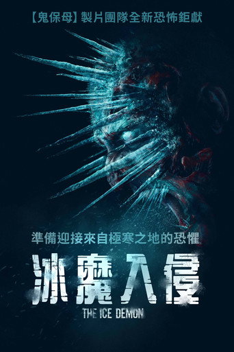 冰魔海报