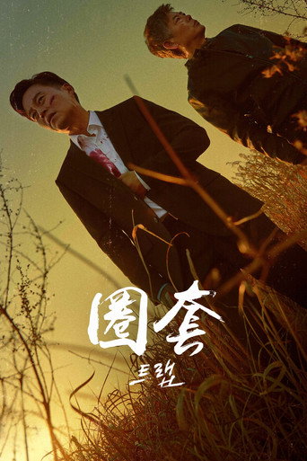 圈套海报