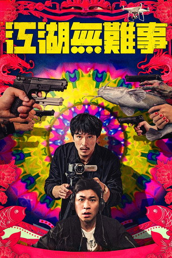 江湖无难事海报