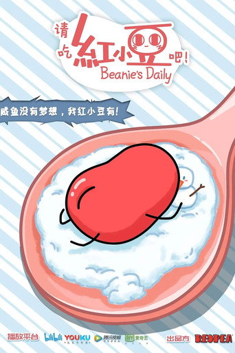 请吃红小豆吧！ 第 1 季海报