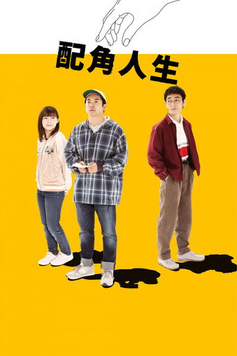 被捡到的男人海报