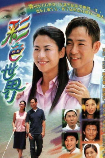 彩色世界海报