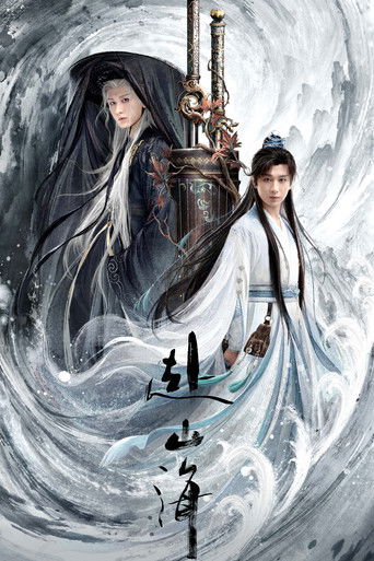 赴山海海报
