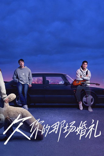 欠你的那场婚礼海报