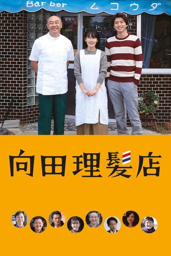 向田理发店海报