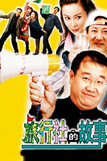 旅行社的故事海报