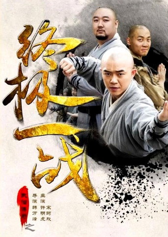 武僧传奇之终极一战海报