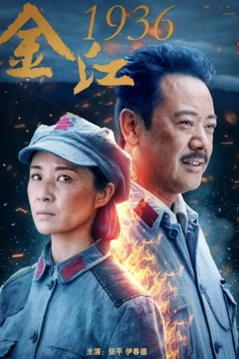 金江1936海报