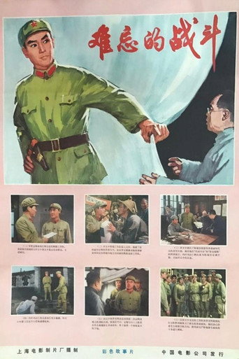 难忘的战斗海报