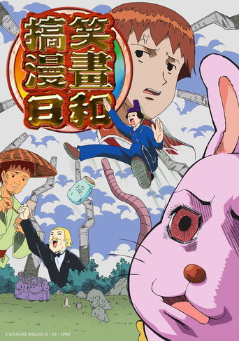增田康介剧场 搞笑漫画日和 搞笑漫画日和海报