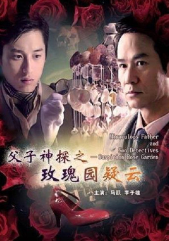 父子神探之玫瑰园疑云海报