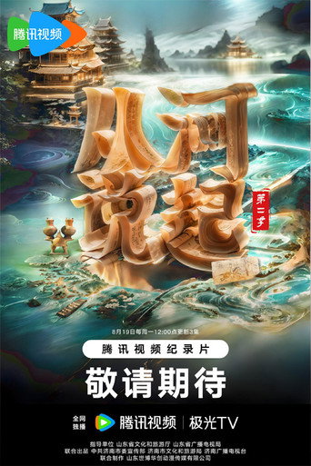 从河说起 第 2 季海报