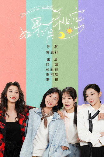 如果有秘密海报