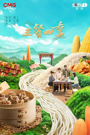 三餐四季 第 1 季海报